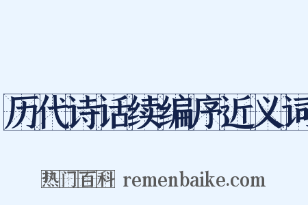 历代诗话续编序近义词是什么意思的图片